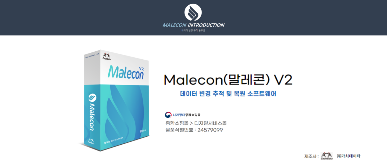 데이터변경 추적관리솔루션_Malecon V2
